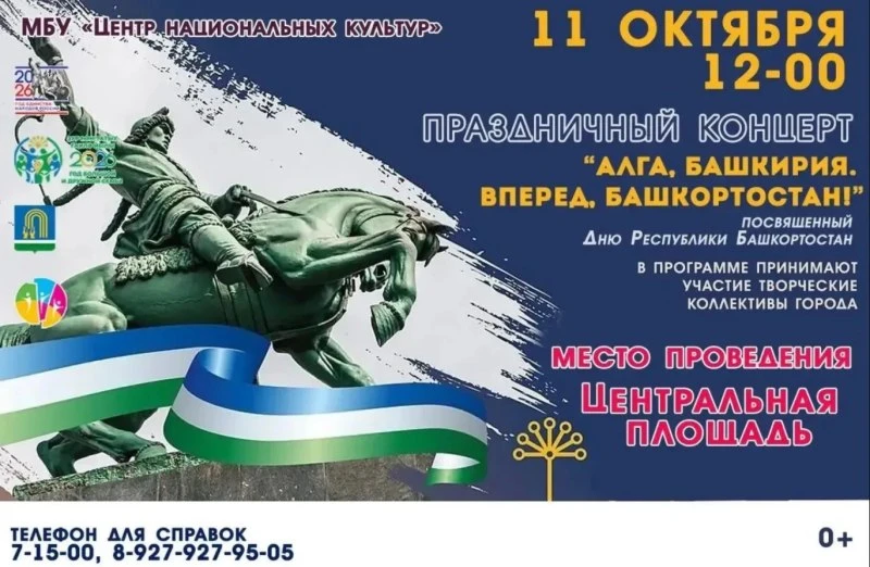 Праздничный концерт «Алга, Башкирия. Вперёд, Башкортостан!» 💙🤍💚