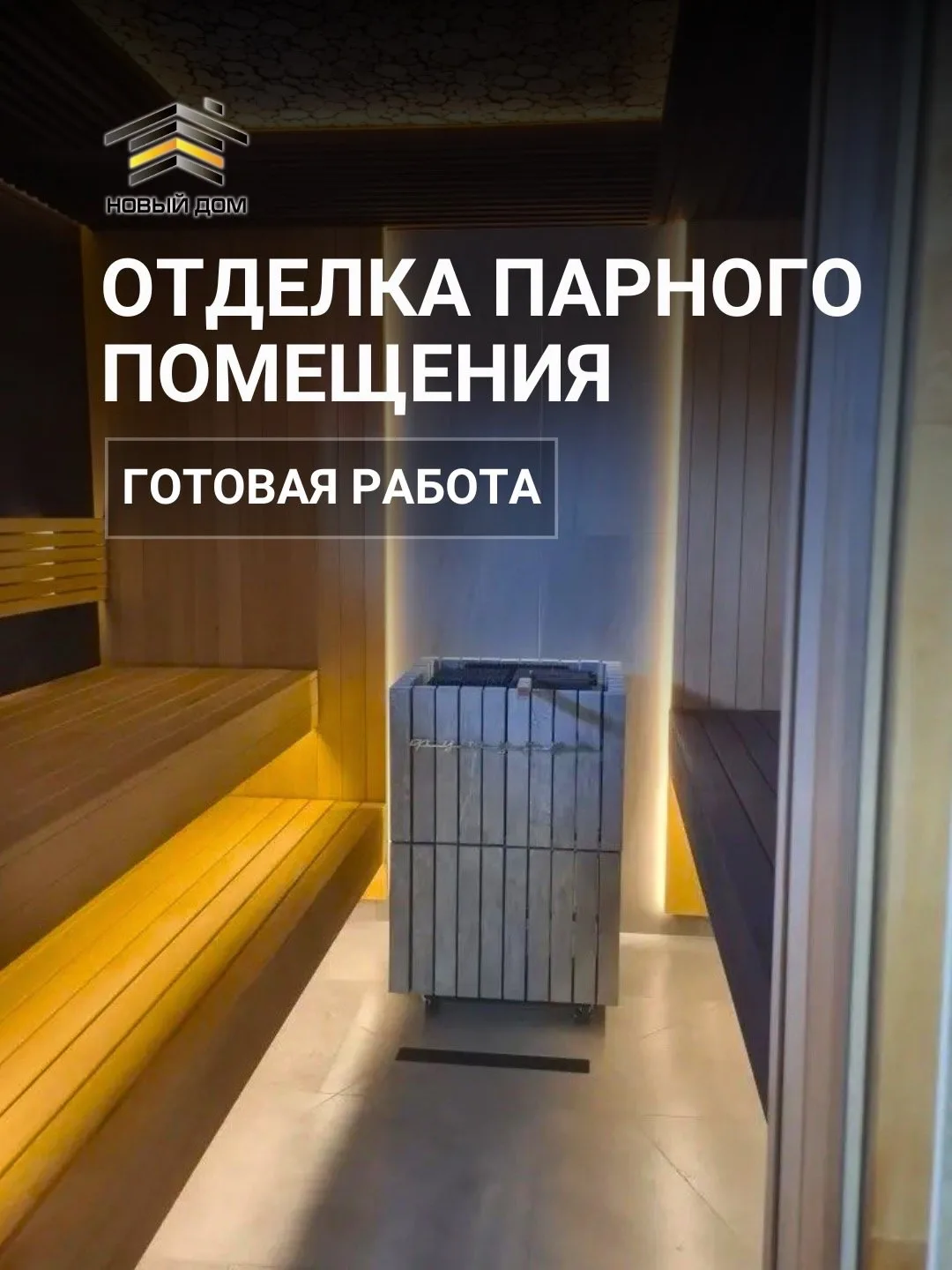 Завершили отделку парной коммерческой бани 💪🏻 

Планировка, материалы, свет — всё подчинено задаче