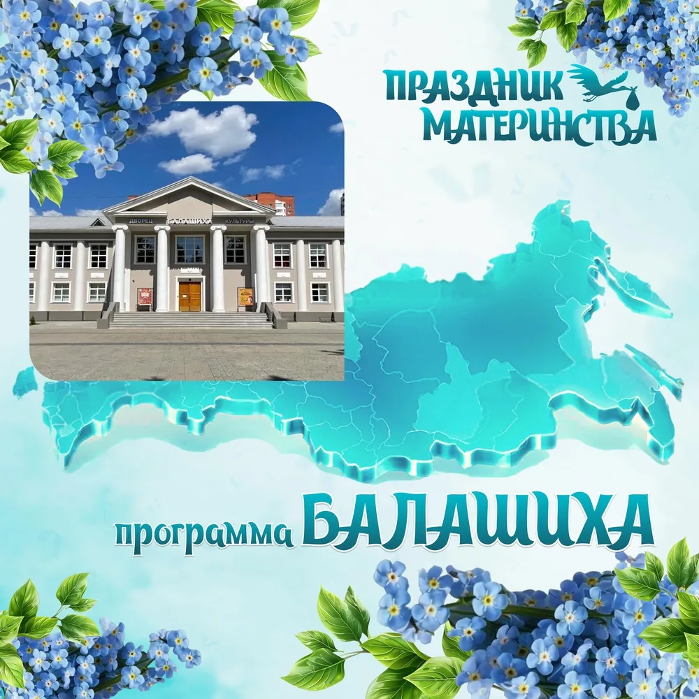 Программа мероприятия 6 июня 2026 года 
 
Место проведения: ДК «Балашиха», ул. Московский пр., 9, Ба