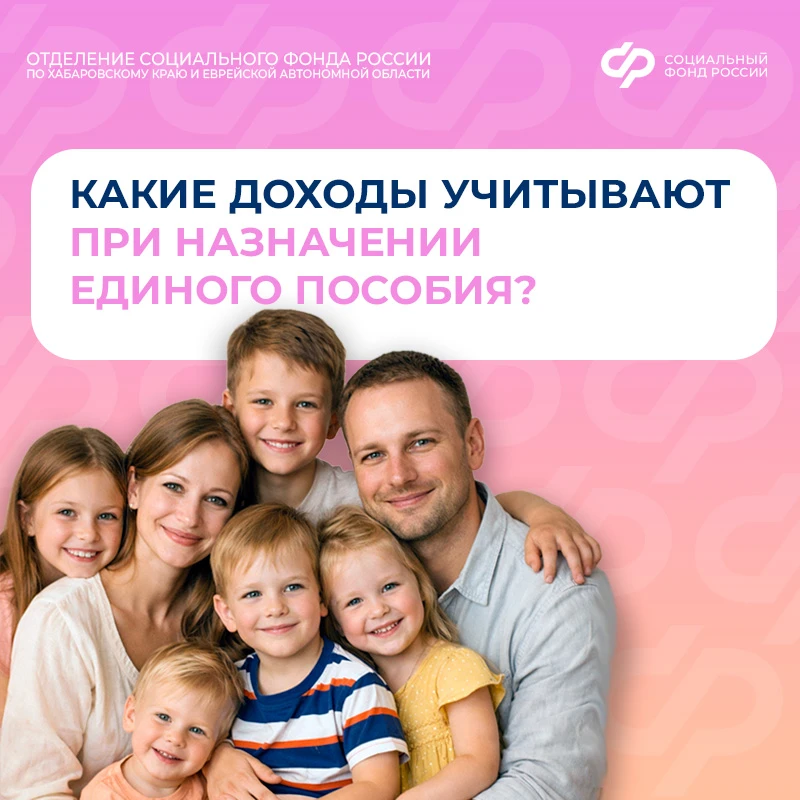 Что войдет в расчет дохода, и что не будет в нем учтено при назначении единого пособия?   Подсказки 