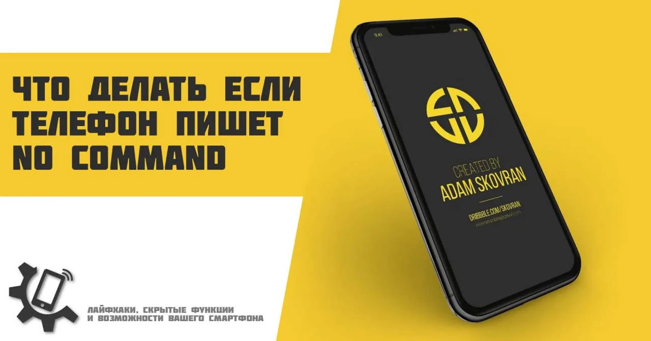 📲 Что делать если телефон пишет No command