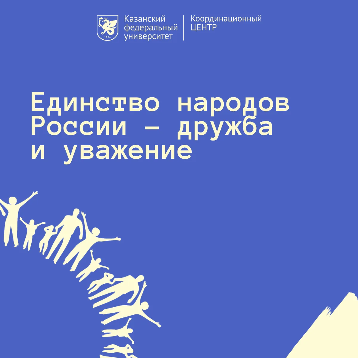Россия — это большая семья, где у каждого свой язык, вера и обычаи. Единство здесь — не одинаковость