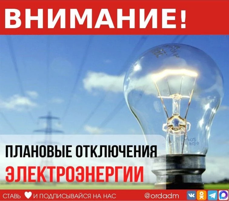 💡СРОЧНО! ОТКЛЮЧЕНИЕ ЭЛЕКТРОЭНЕРГИИ ⁣