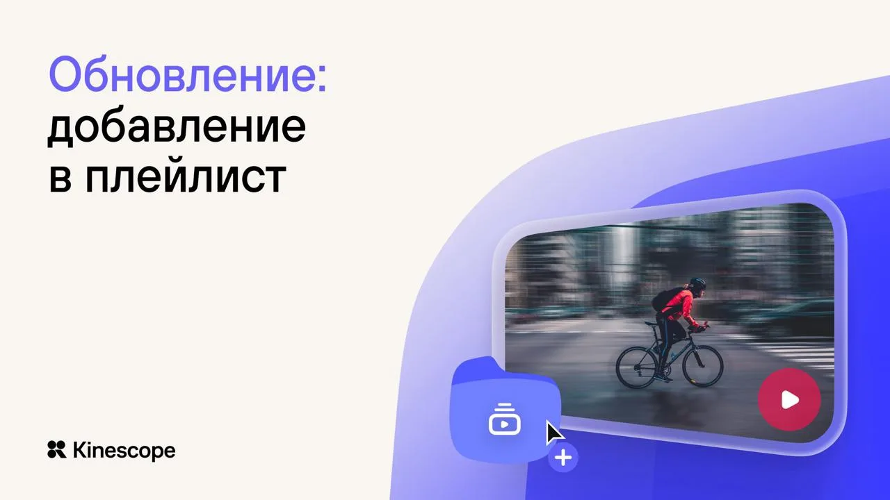 🎬 Добавить видео в плейлист теперь можно прямо из каталога