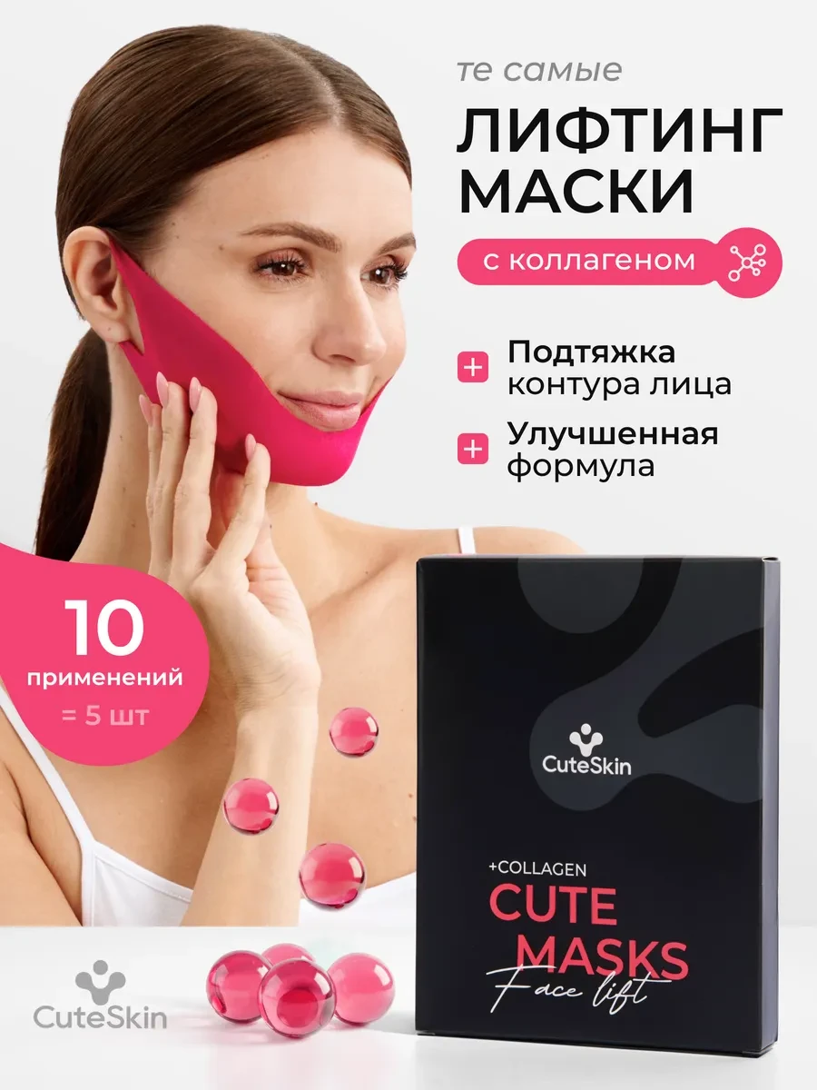⚡️ Подтягивающие тканевые лифтинг маски для подбородка и лица, CuteSkin