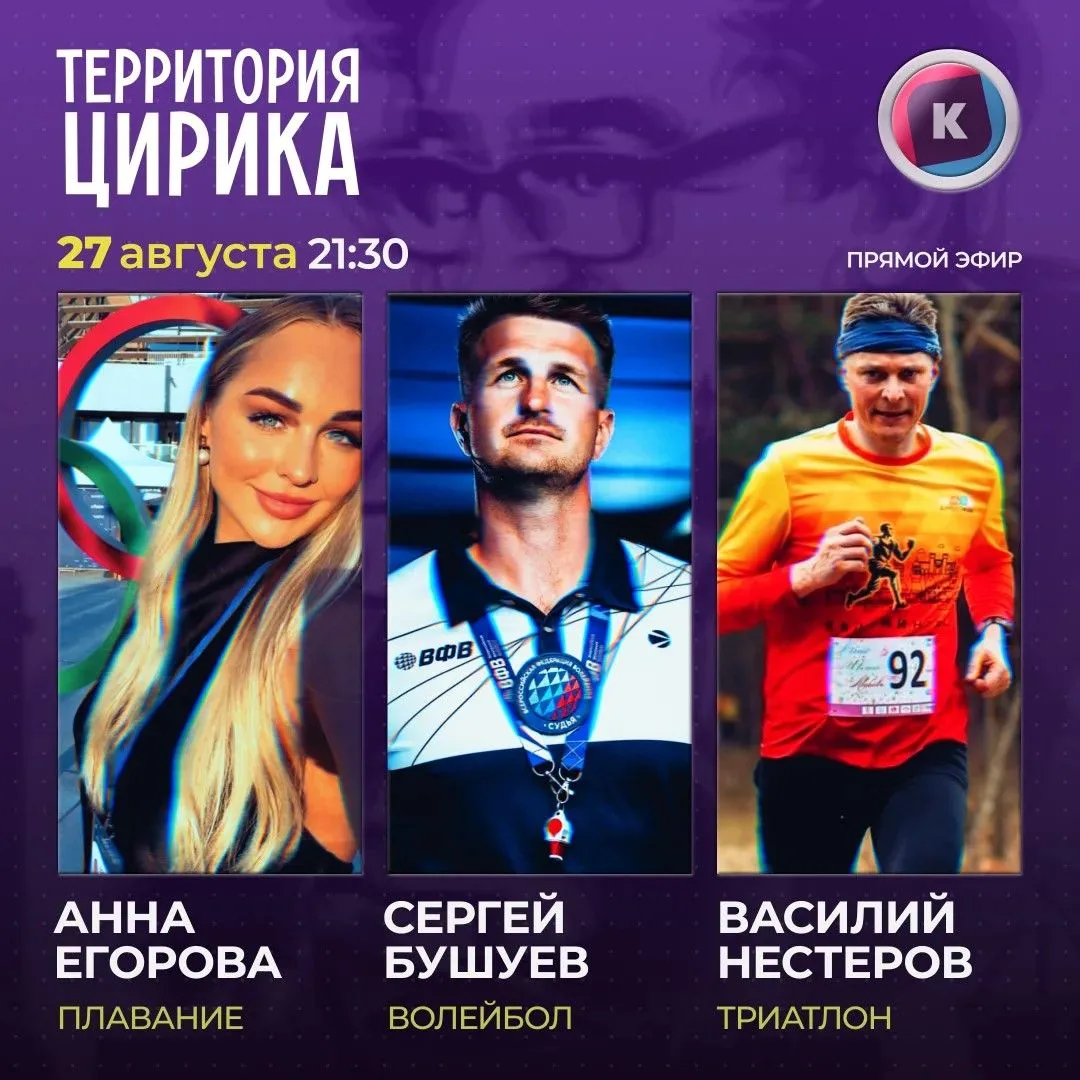 💪 27 августа в вечернем ток-шоу «Территория Цирика» на телеканале «Каскад»: