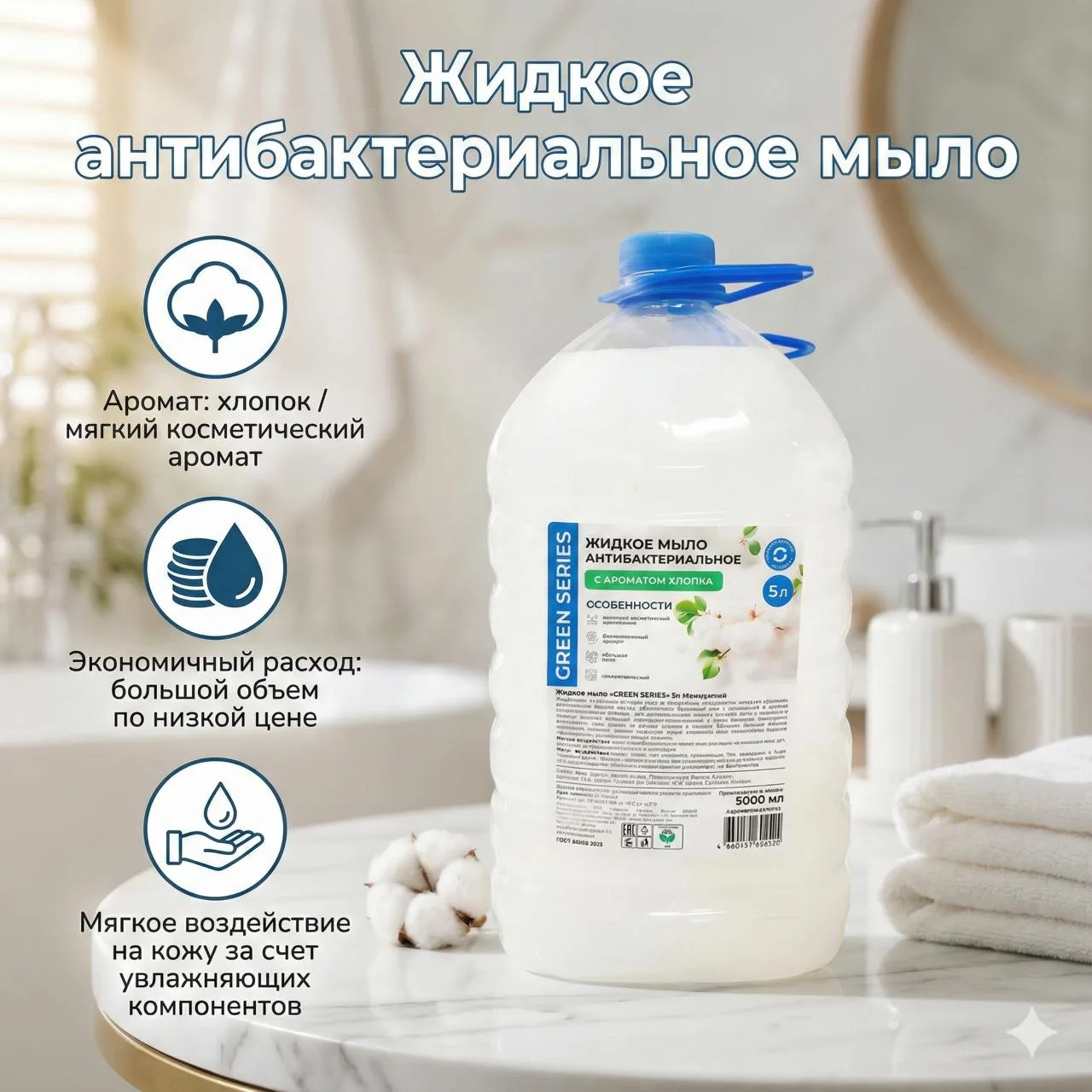 ⚡️ Жидкое мыло антибактериальное GREEN SERIES, с ароматом хлопка, 5 л