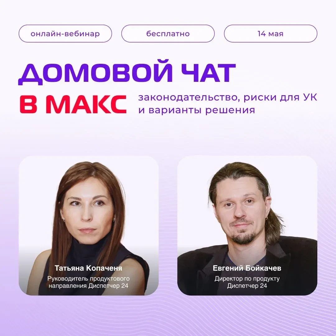 ⚡️⚡️⚡️Домовой чат в МАКС: законодательство, риски для УК и варианты решения
