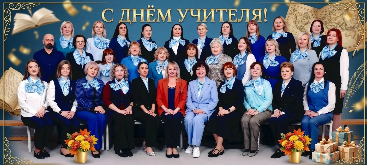 Уважаемая администрация МБОУ гимназии «Эврика» им. В. А. Сухомлинского! С Днем учителя!...