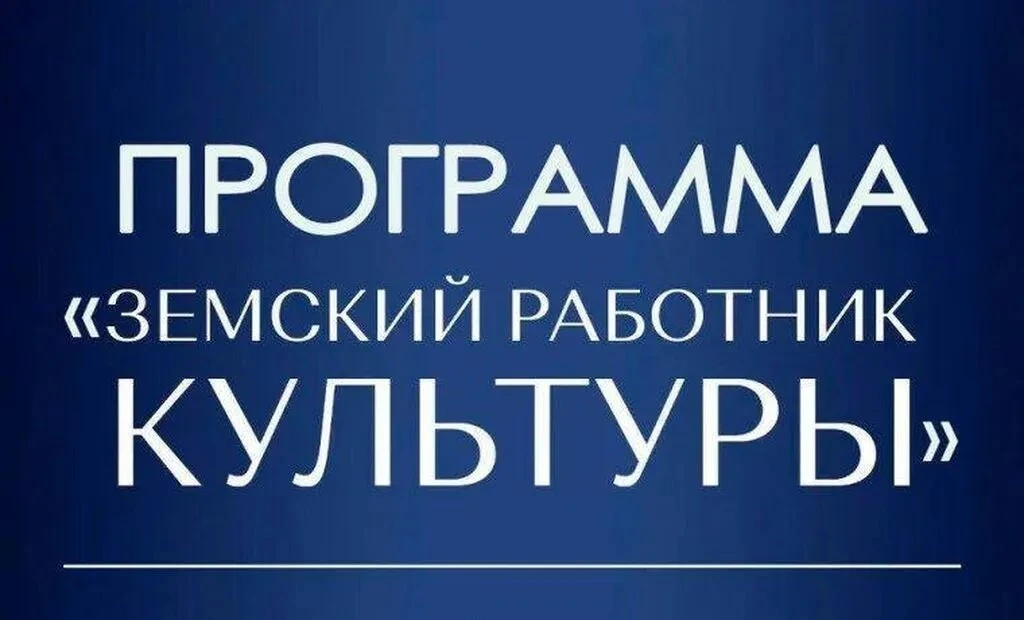 Программа «Земский работник культуры».