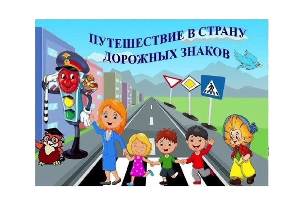 Знай и соблюдай ПДД!