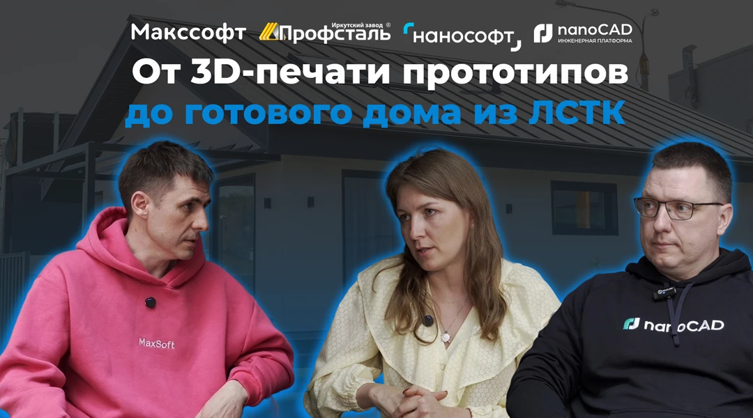 Подкаст | От 3D-печати прототипов до готового дома из ЛСТК

📹 Мы записали подкаст внутри реального 