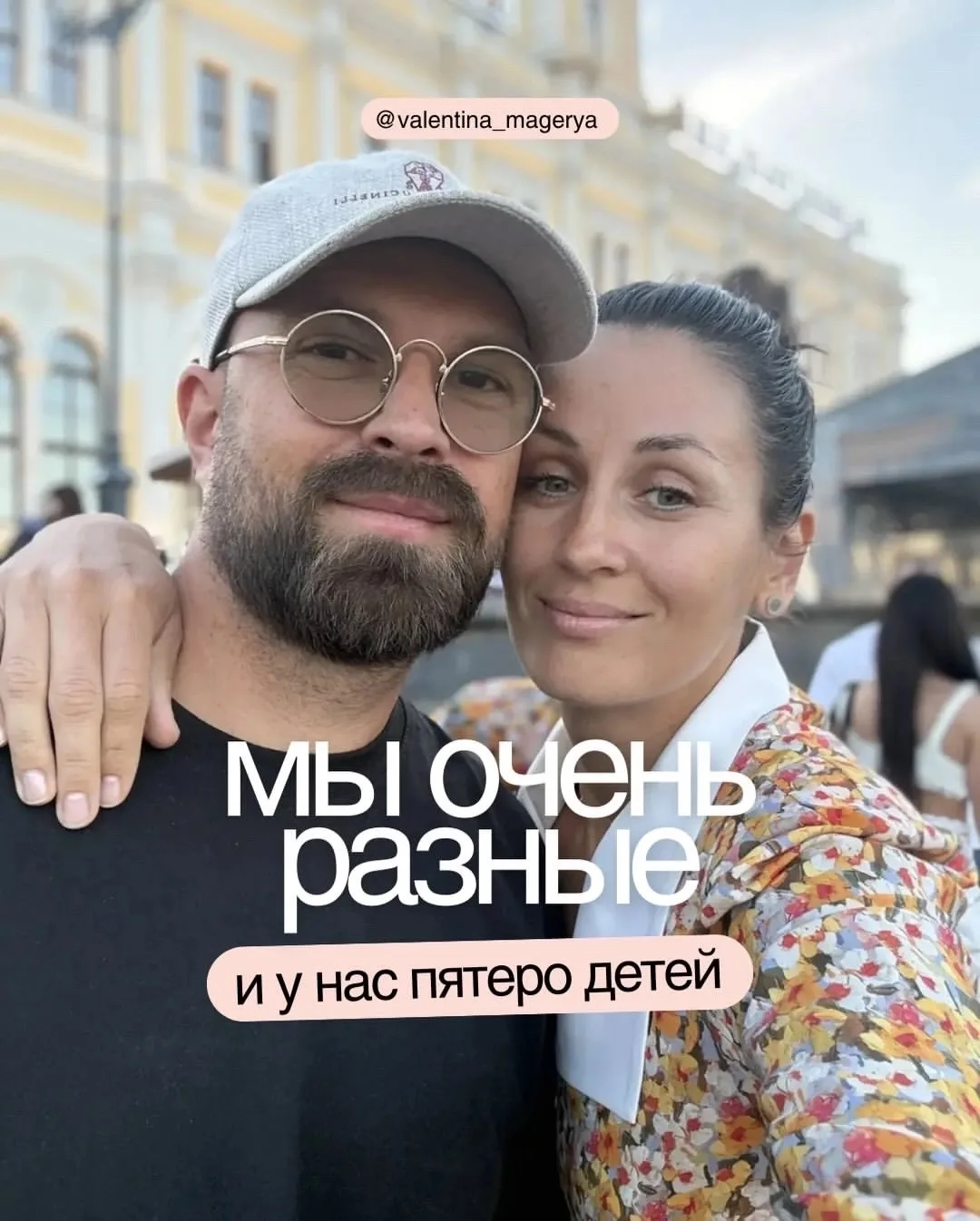 Говорят, противоположности притягиваются 😄

Спустя 20 лет вместе и 5 детей могу сказать: в этом точ