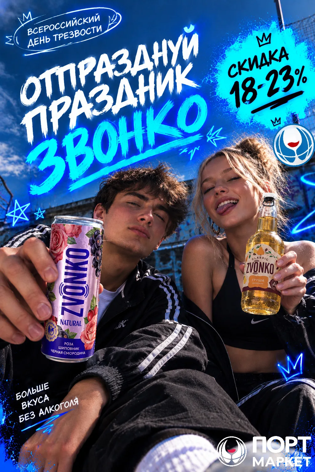 🥤 Всероссийский день трезвости в ПОРТ МАРКЕТ!