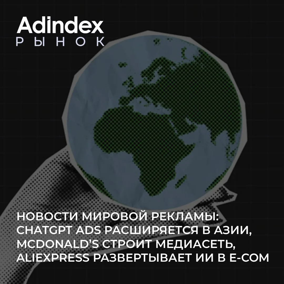 Рекламный рынок ускоряется: ИИ захватывает рынки, бренды строят собственные медиасети, ...