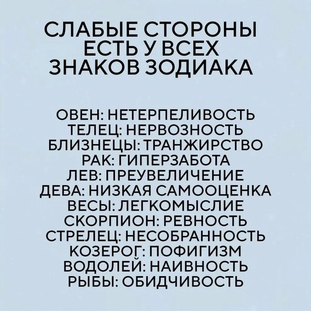 Слабые стороны есть у всех знаков зодиака

Эзотерика и психология