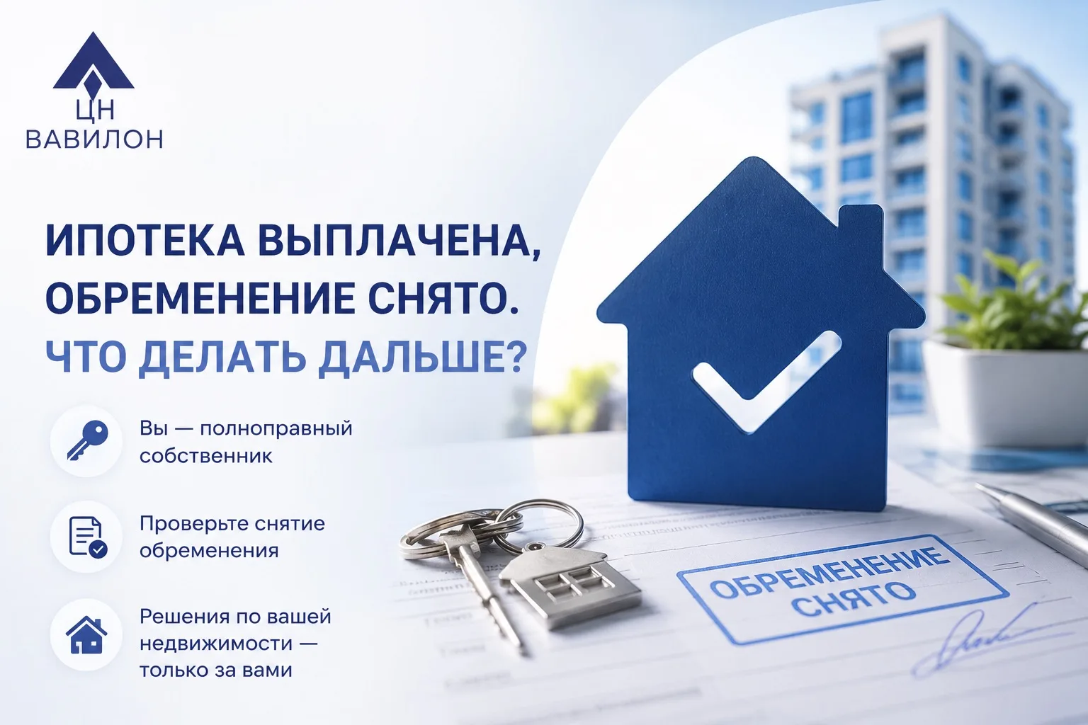 Ипотека выплачена,обременение снято,что делать дальше⁉️

После полного погашения кредита и снятия об