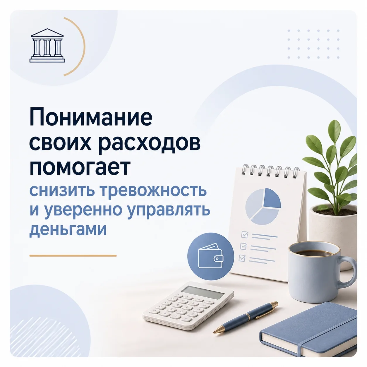 💡Финансовое спокойствие начинается с контроля расходов