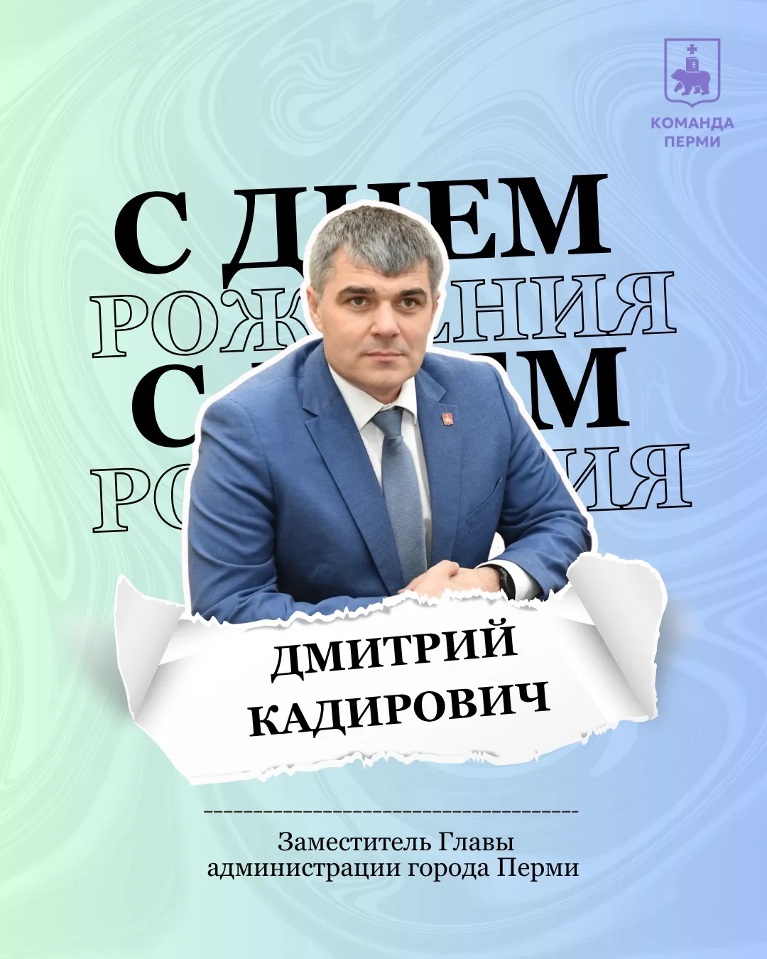 🎉На днях свой День рождения отметил заместитель главы администрации города Перми Галих...