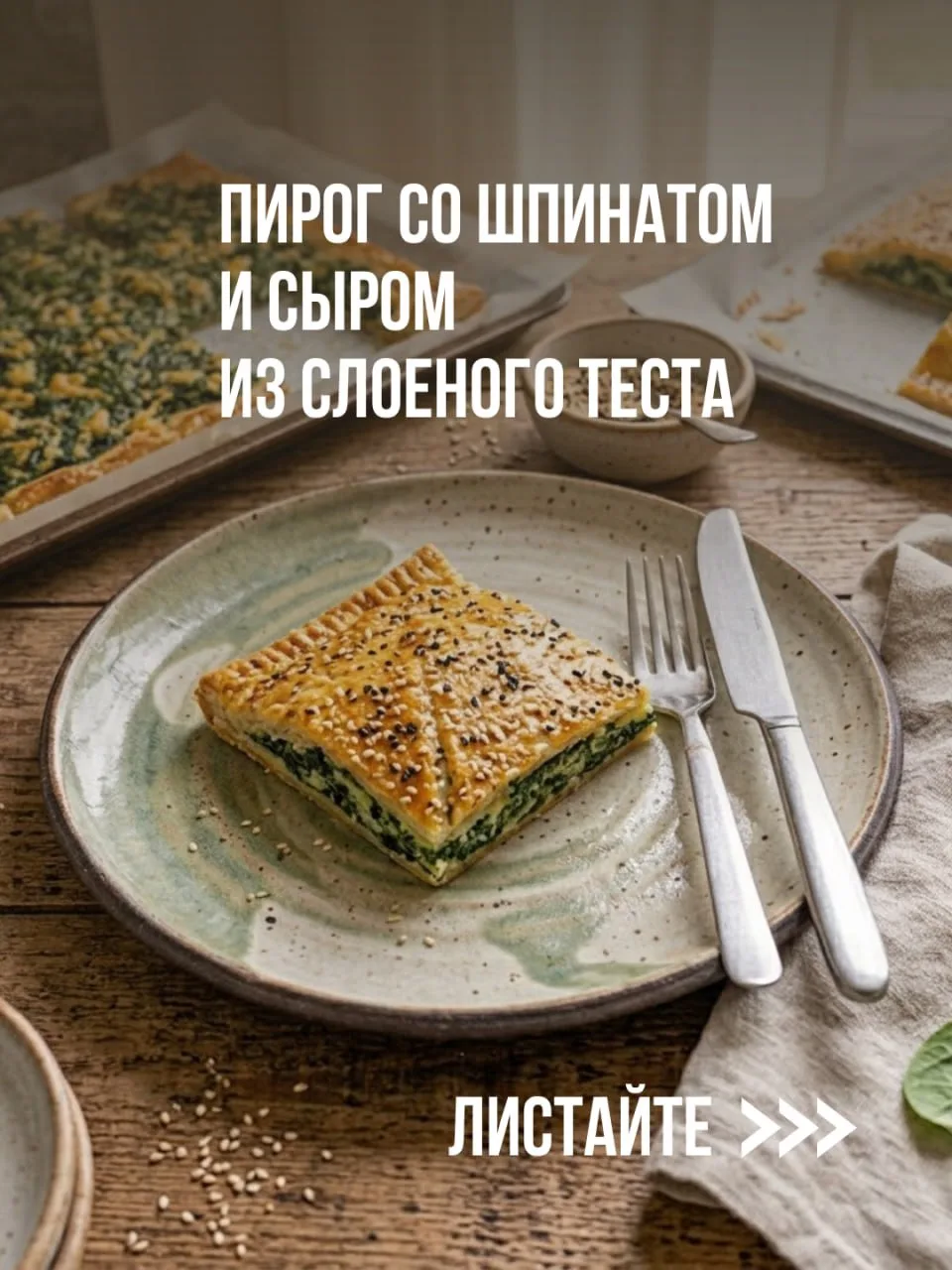 Пирог со шпинатом и сыром из слоеного теста

Хрустящее слоеное тесто и нежная начинка из шпината, тв
