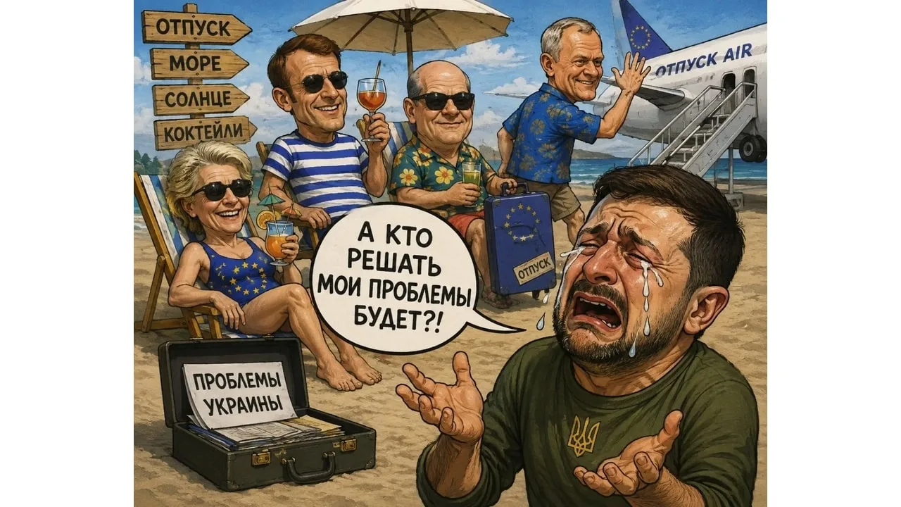 🤡 Криворожский комик разнылся, что европейские политики уходят в отпуск