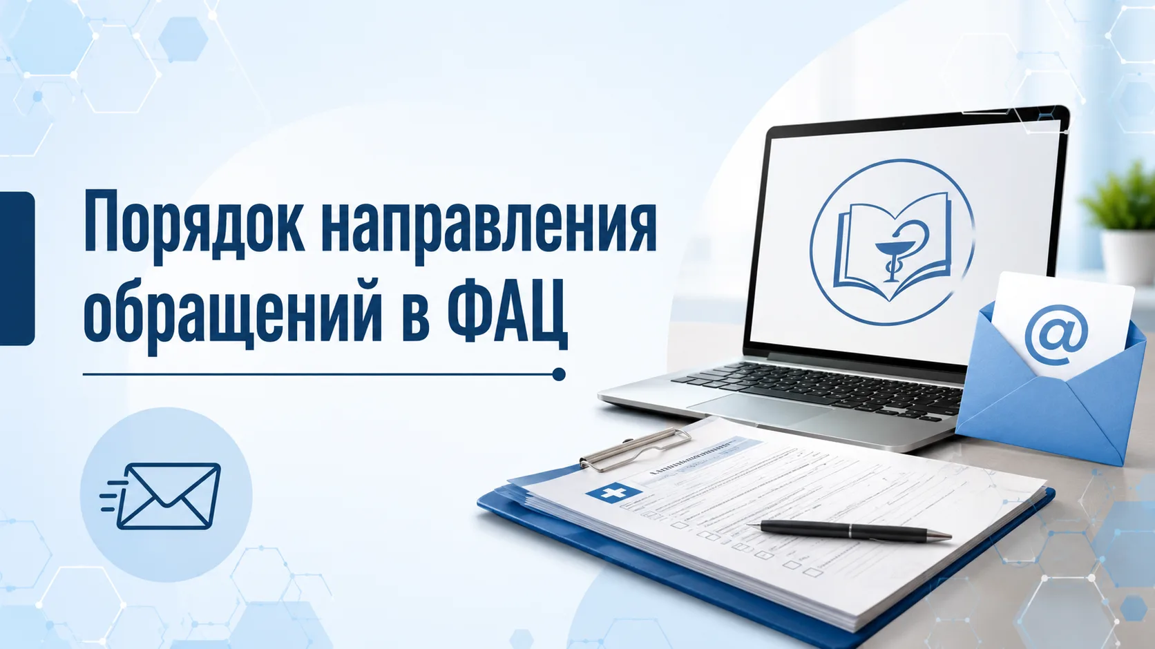Порядок направления обращений в ФАЦ

Обращаем внимание: при подготовке обращения в ФАЦ недостаточно 