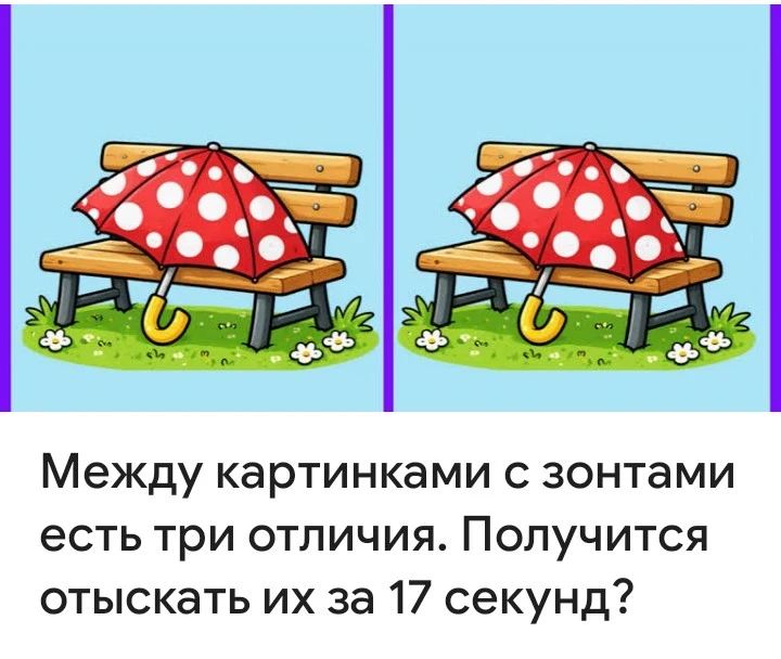 Если удалось найти три отличия за 17 секунд ставьте ❤️.
Если нет – 🙃.