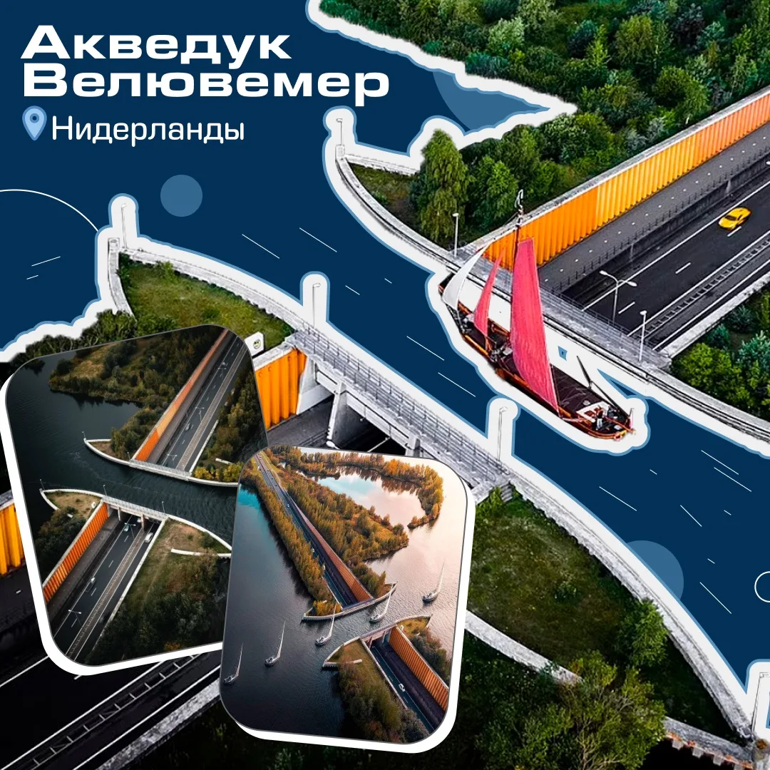 По шоссе несется поток машин, над которыми плывут яхты – это судоходный Акведук Велювемер в Нидерлан