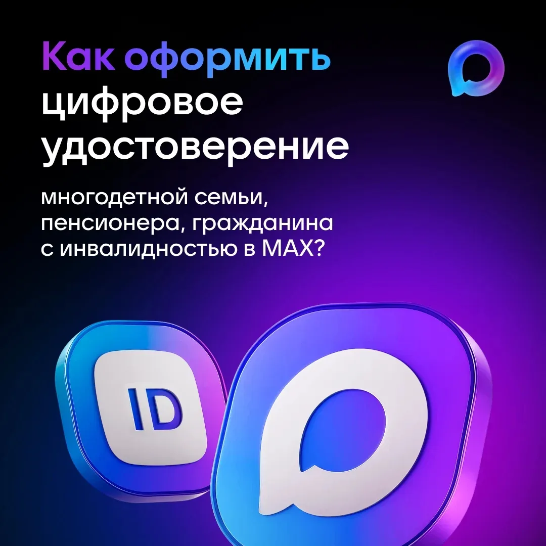Цифровой ID в MAX — это безопасное и удобное