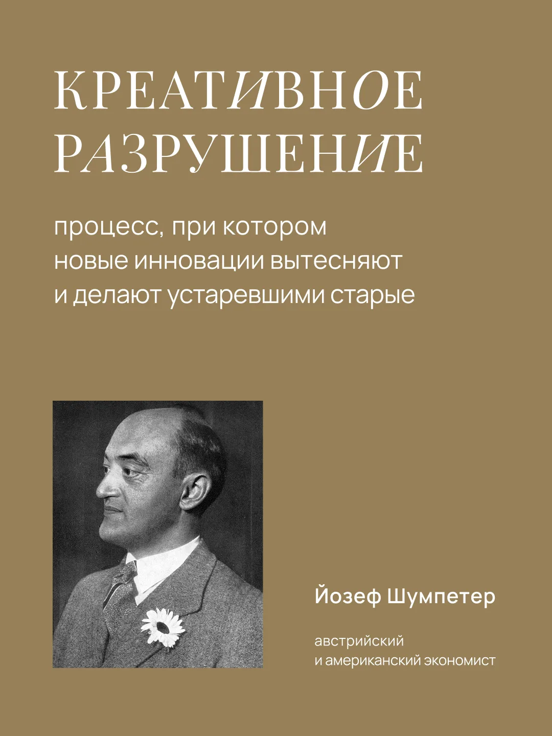 Чтобы создать что-то принципиально новое, придется разрушить что-то старое