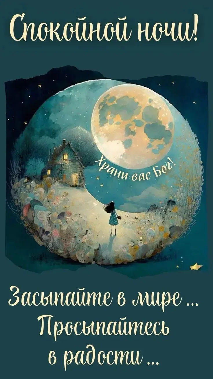 #Спокойнойночи
