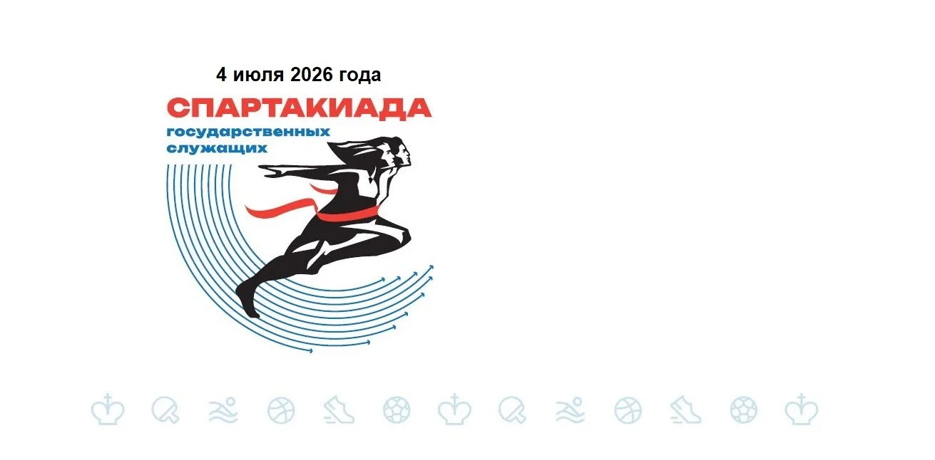 Положение I Спартакиады государственных, гражданских и муниципальных служащих Псковской области 2026