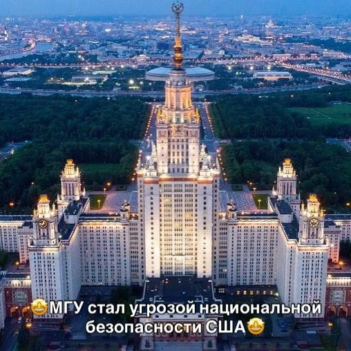 🤩МГУ стал угрозой национальной безопасности США🤩