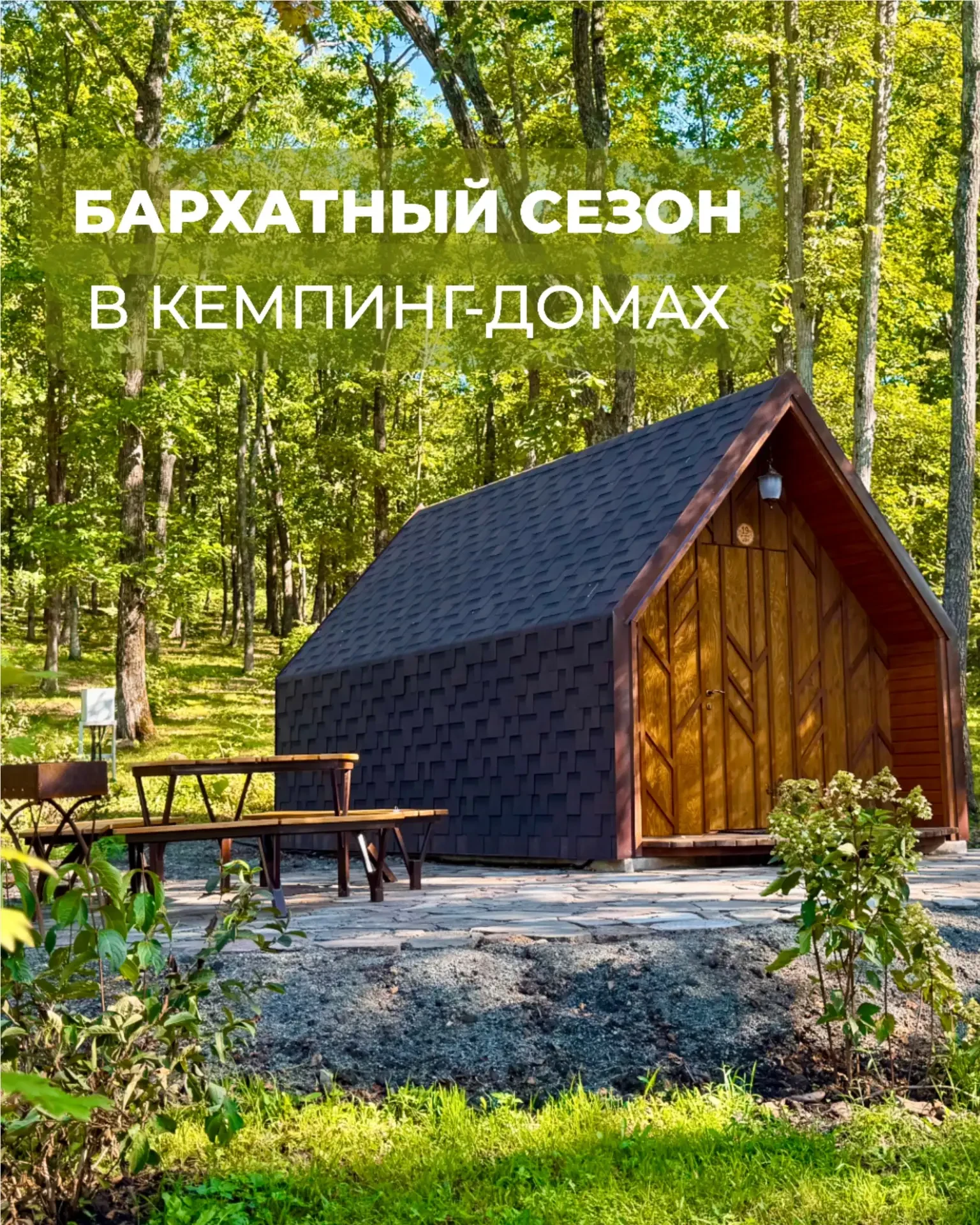 Бархатный сезон в Кемпинг-домах!
