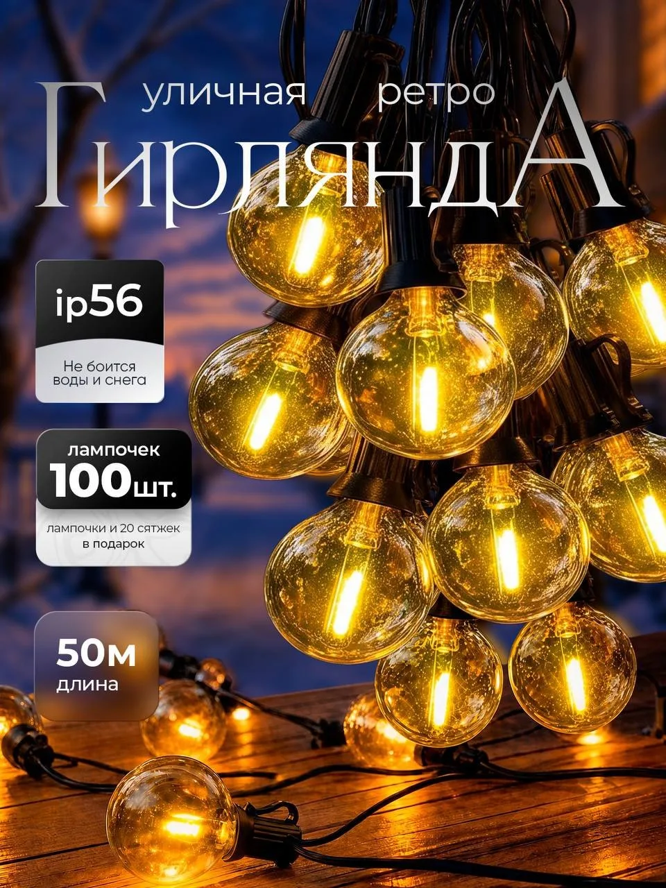 Гирлянды морозостойкие 25м 30м 50м  🔥КЕШ 40% 🔥