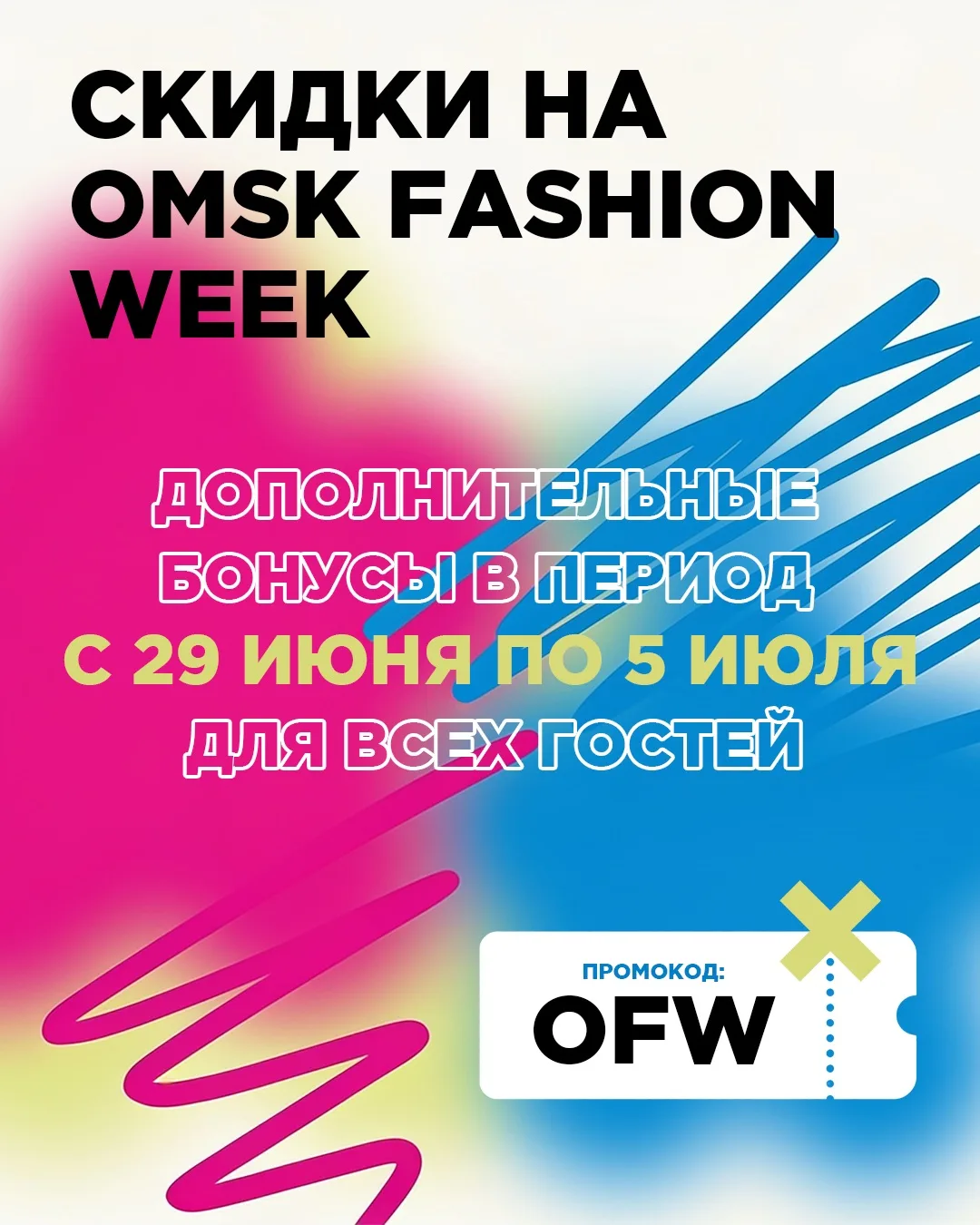 Специальные скидки на OMSK FASHION WEEK 🔥