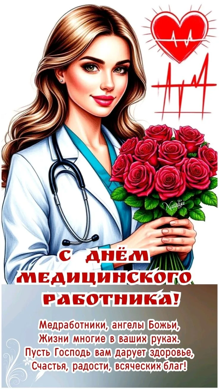 🌹🌹🌹С Днем медицинских работников! Успехов в вашем благородном и нужном деле, здоровья, любви, теп