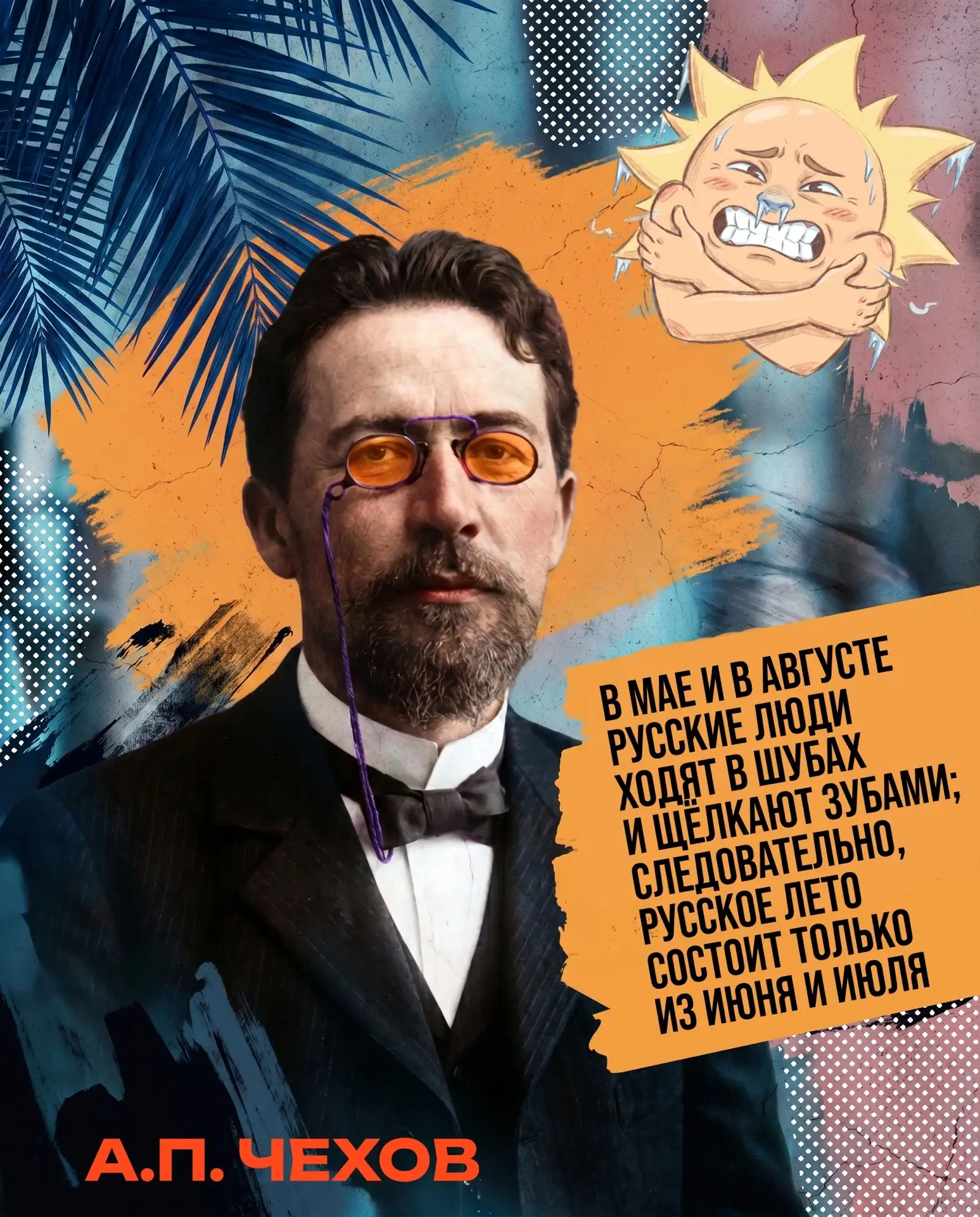 👀 Антон Павлович Чехов не врал: наше лето — субстанция хрупкая. Поэтому надо успевать ...