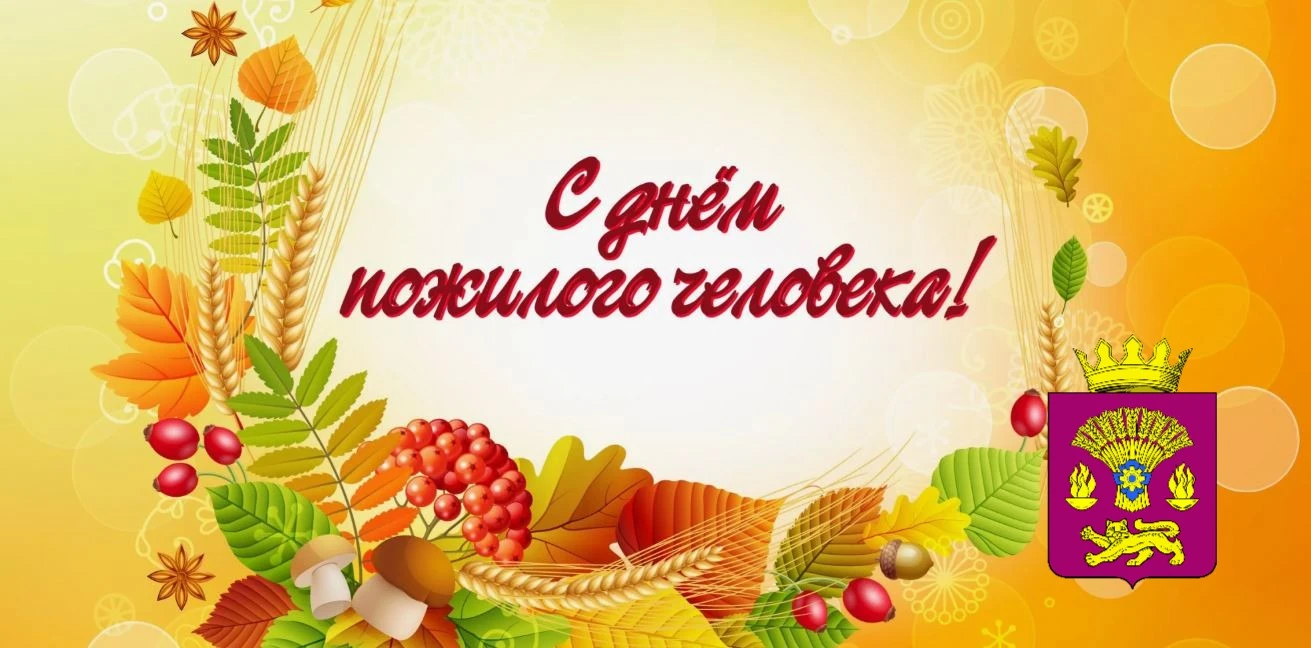 Поздравляем представителей старшего поколения с Днем пожилых людей!