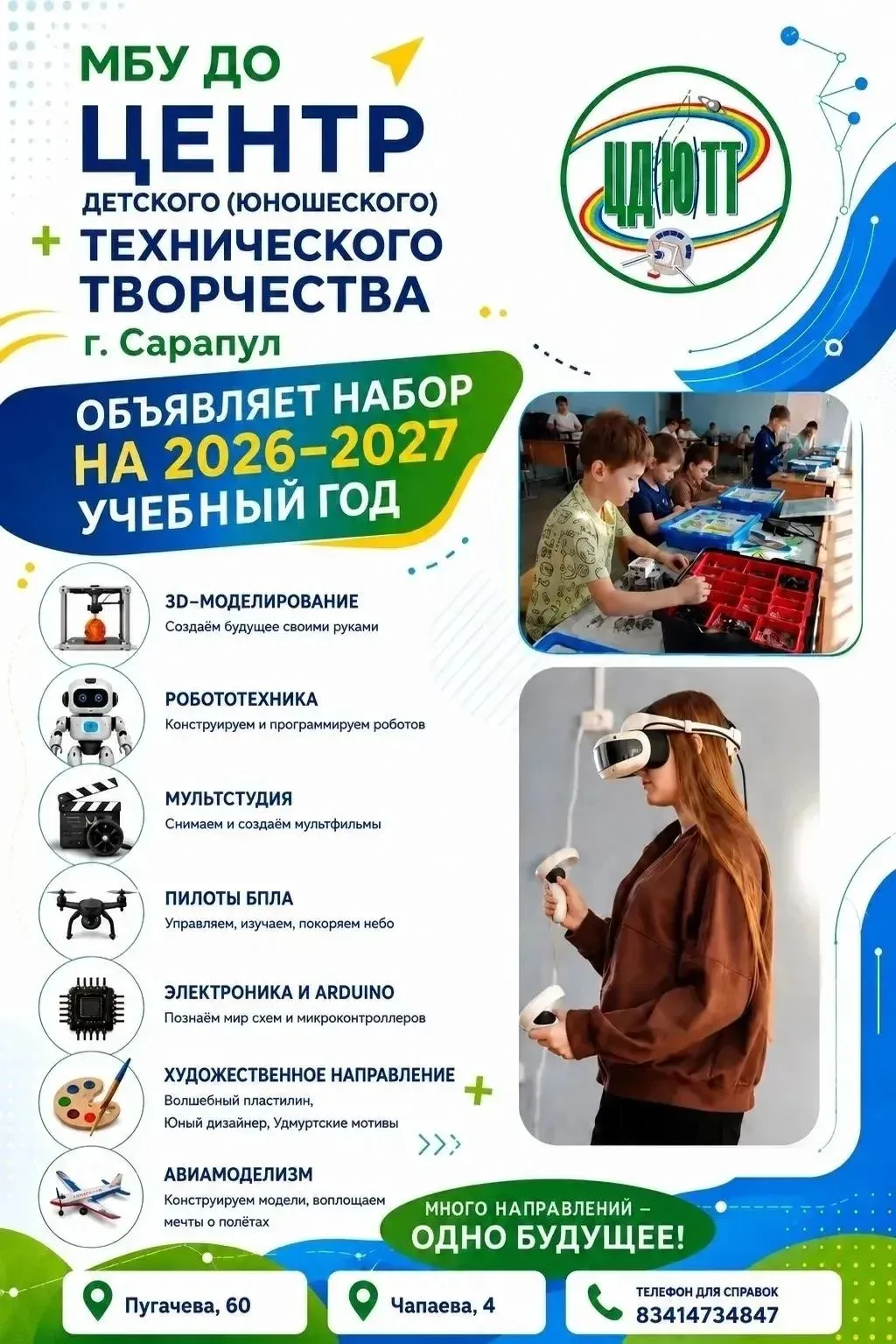 МЕЧТАЕШЬ — СОЗДАВАЙ! НАБОР В ЦДЮТТ НА БЮДЖЕТНЫЕ МЕСТА УЖЕ ИДЁТ