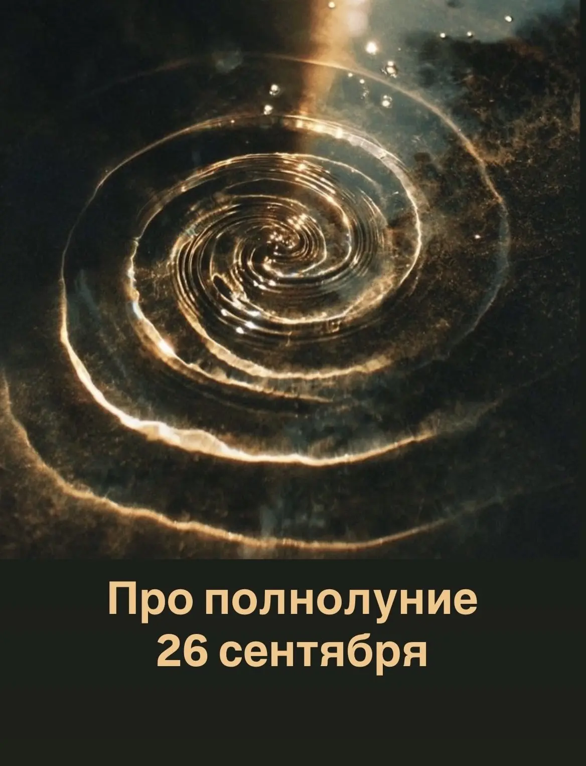 26 сентября нас ждёт полнолуние 🌕 Возможно вас уже слегка размазывает и/или штормит. И...
