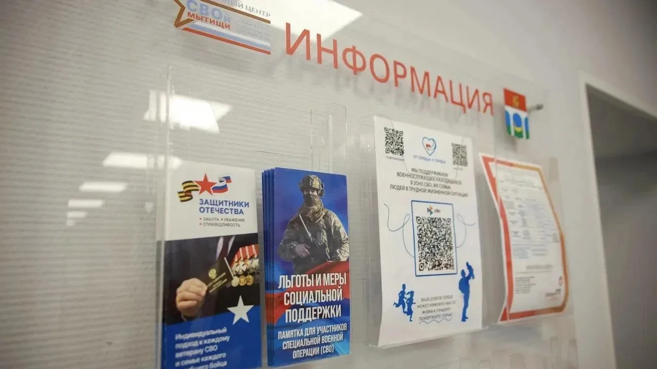 В Мытищах создан Единый центр поддержки участников СВО и их семей  Новую площадку, начавшую работу 7