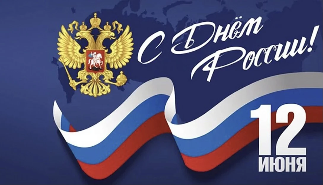 С Днём России, дорогие россияне!
В этот знаменательный день мы вспоминаем богатую историю нашей мног