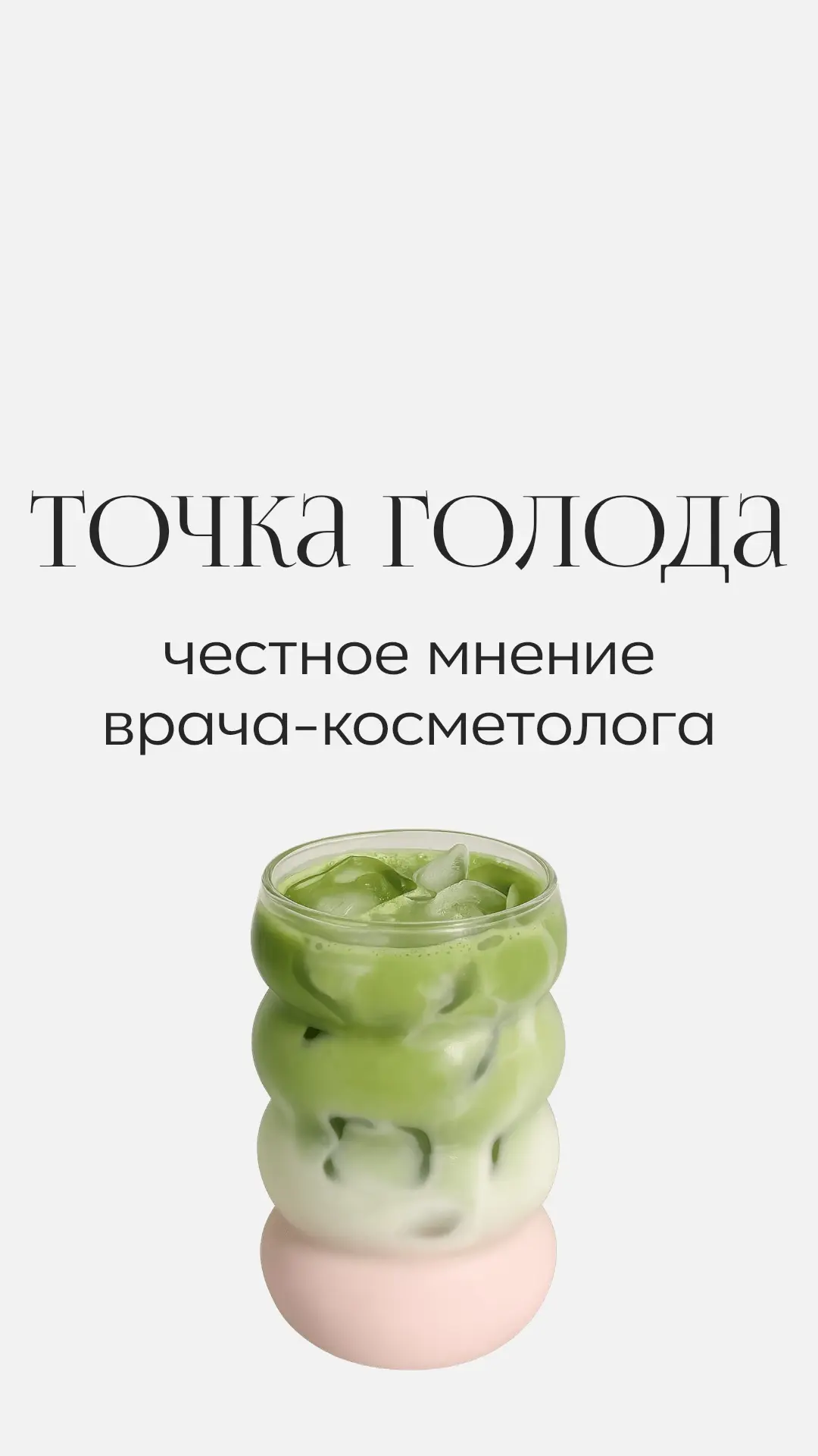 Кто-то пробовал такой метод? Помогло?

Врач-косметолог Щелокова Анна Витальевна рассказывает про «то
