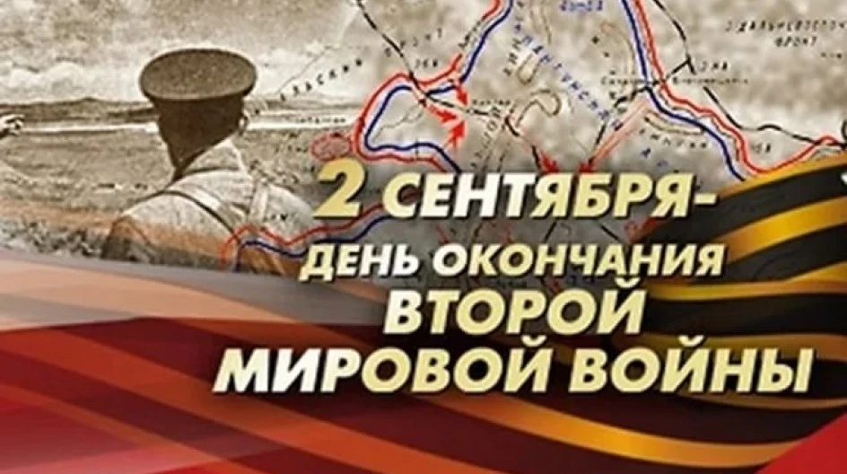 📌2 сентября — День окончания Второй мировой войны