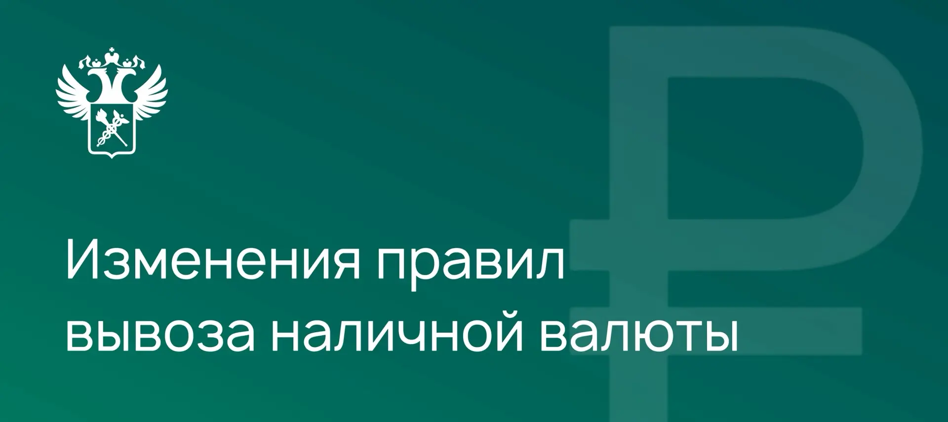 Обновлен особый порядок вывоза российской наличной валюты из Российской Федерации