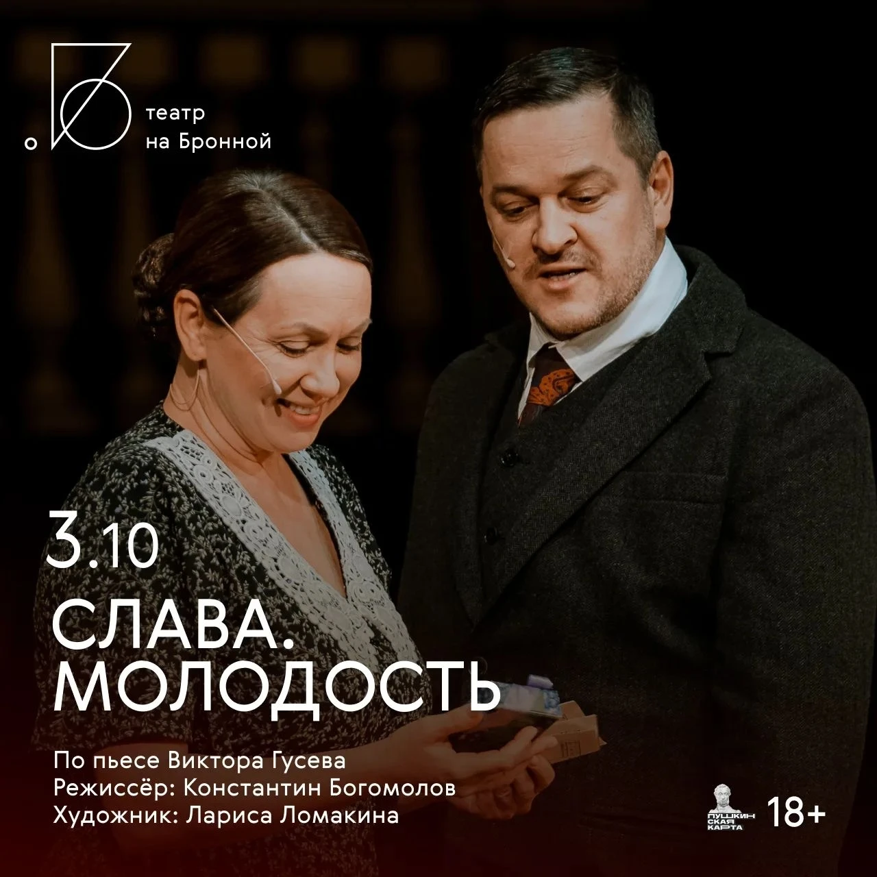 В этом спектакле каждый элемент — как страница из книги времени.