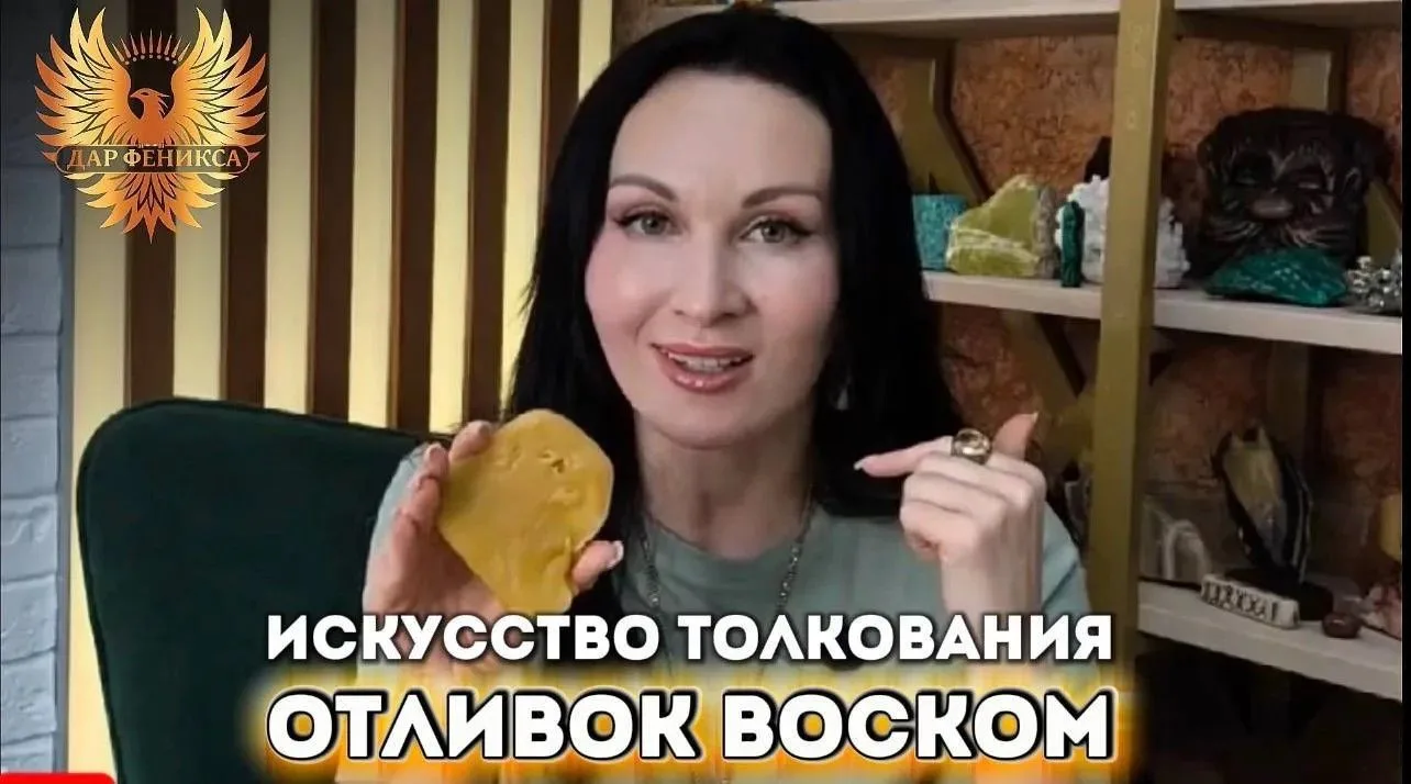 🌿 Как толковать отливки и научиться понимать язык воска?