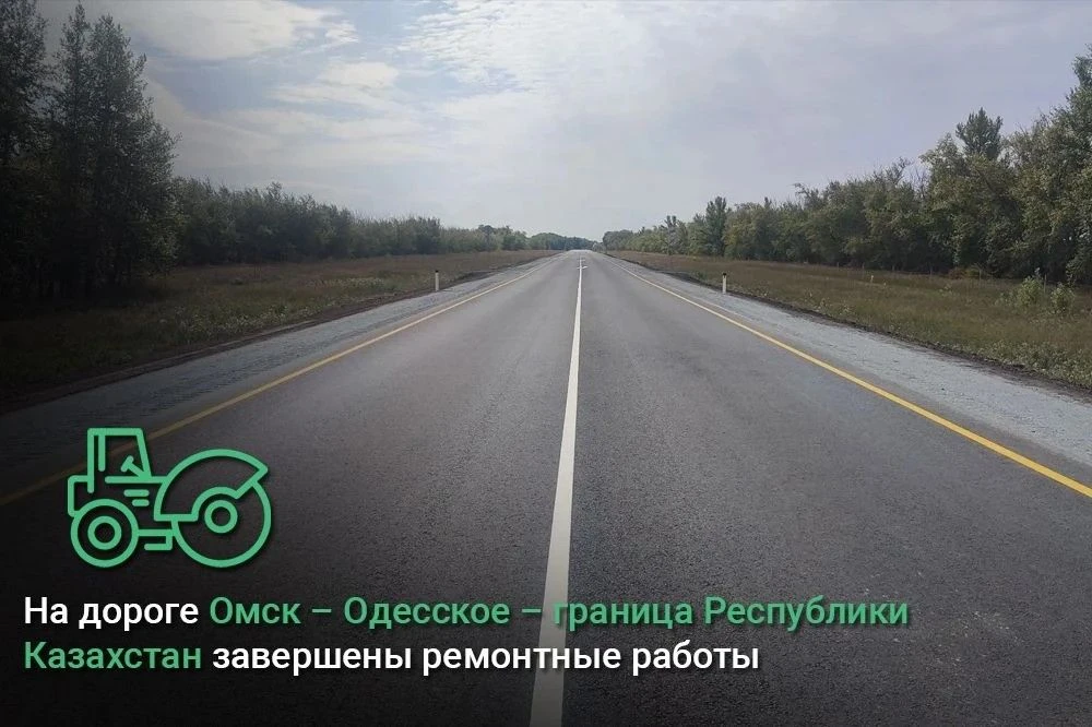 На дороге Омск – Одесское – граница Республики Казахстан завершены ремонтные работы 🚜