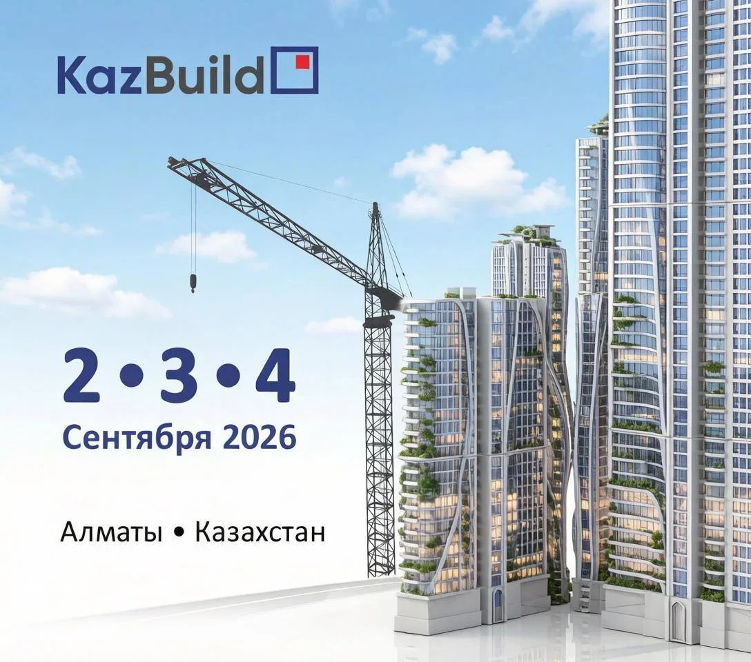 32-я Казахстанская Международная строительная и интерьерная выставка KazBuild 2026.